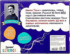 Набор для опытов - Великие ученые. Никола Тесла