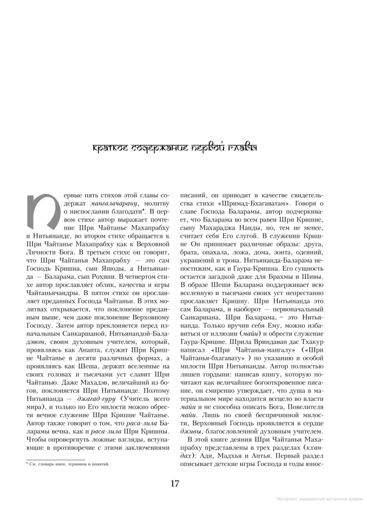 Šri Čaitanja Bhagavata. Šri Čaitanjas darbi. Ādi-khanda