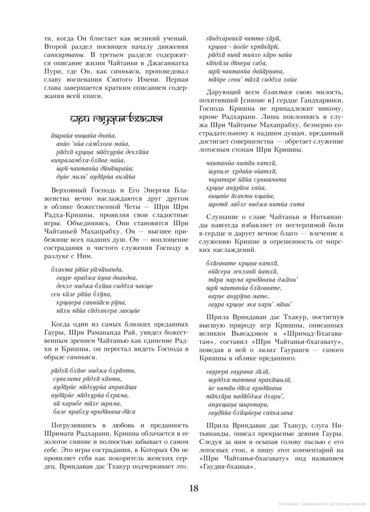 Šri Čaitanja Bhagavata. Šri Čaitanjas darbi. Ādi-khanda