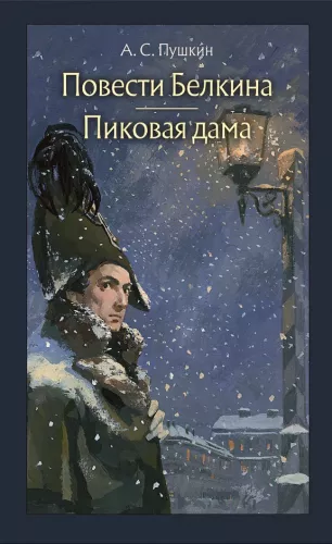 The Tales of the Late Ivan Petrovich Belkin. The Queen of Spades