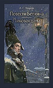 The Tales of the Late Ivan Petrovich Belkin. The Queen of Spades