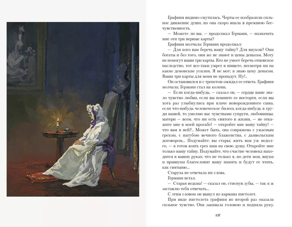 The Tales of the Late Ivan Petrovich Belkin. The Queen of Spades