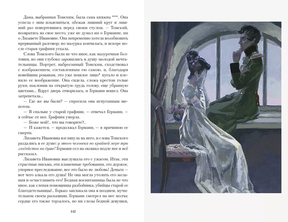 The Tales of the Late Ivan Petrovich Belkin. The Queen of Spades