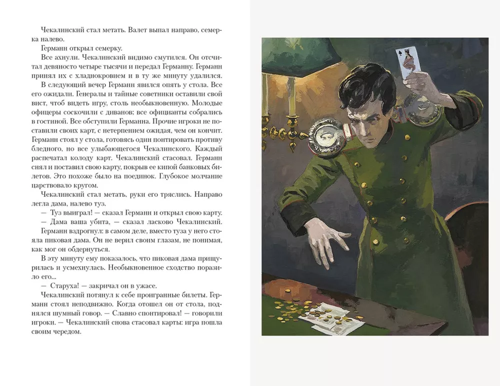 The Tales of the Late Ivan Petrovich Belkin. The Queen of Spades
