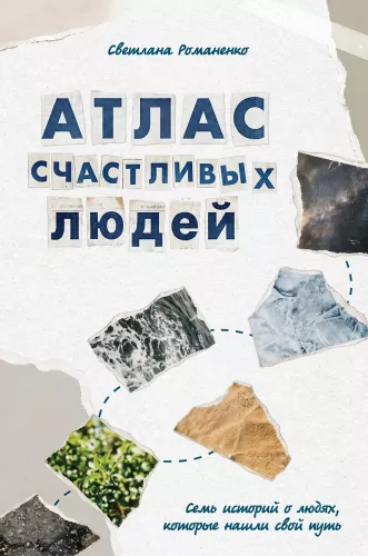 Atlas of Happy People. Seven Stories about People Who Found Their Path