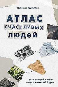 Atlas of Happy People. Seven Stories about People Who Found Their Path