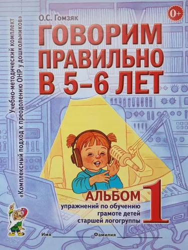 Richtig sprechen im Alter von 5-6 Jahren. Album Nr. 1 mit Übungen zur phonologischen Bewusstheit in der Vorschulgruppe