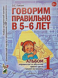 Richtig sprechen im Alter von 5-6 Jahren. Album Nr. 1 mit Übungen zur phonologischen Bewusstheit in der Vorschulgruppe
