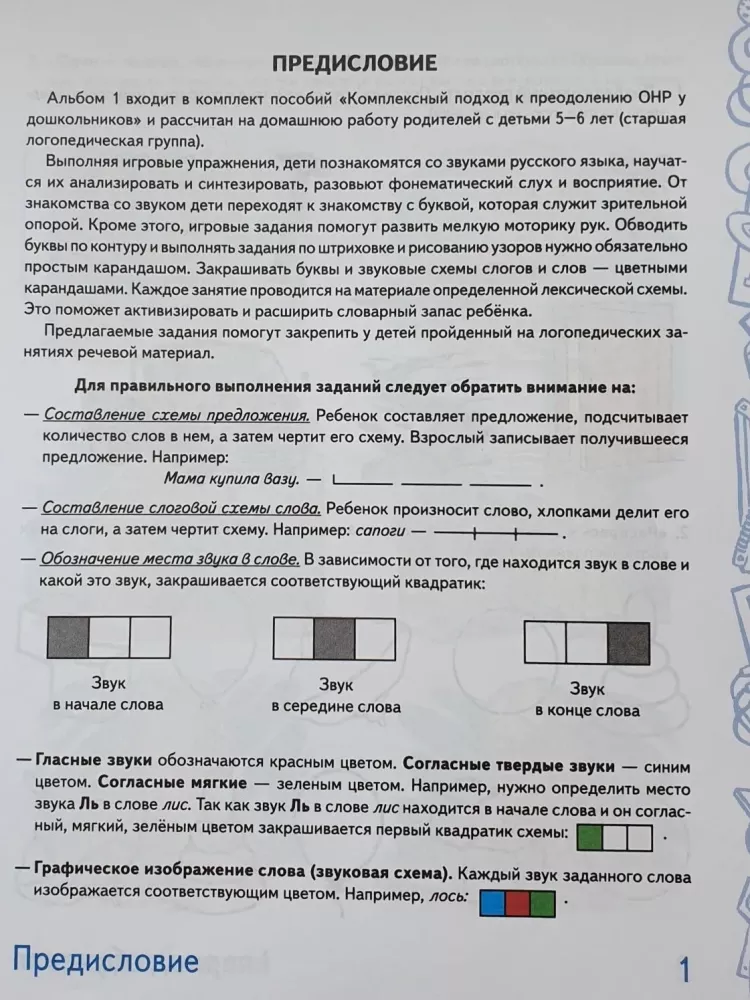 Richtig sprechen im Alter von 5-6 Jahren. Album Nr. 1 mit Übungen zur phonologischen Bewusstheit in der Vorschulgruppe