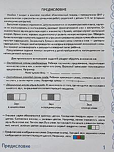 Richtig sprechen im Alter von 5-6 Jahren. Album Nr. 1 mit Übungen zur phonologischen Bewusstheit in der Vorschulgruppe