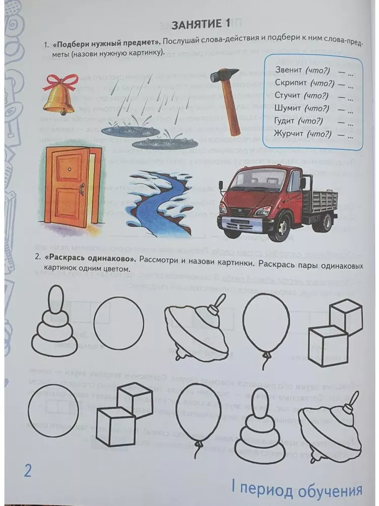 Richtig sprechen im Alter von 5-6 Jahren. Album Nr. 1 mit Übungen zur phonologischen Bewusstheit in der Vorschulgruppe