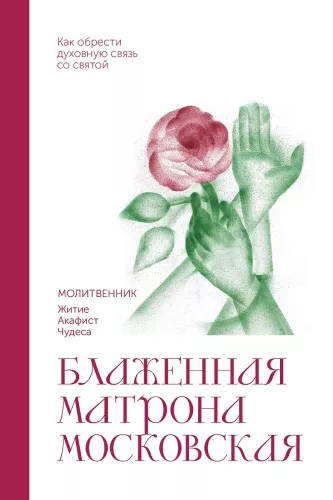 Блаженная Матрона Московская. Молитвенник