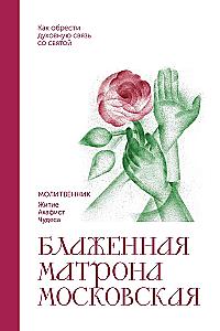 Блаженная Матрона Московская. Молитвенник