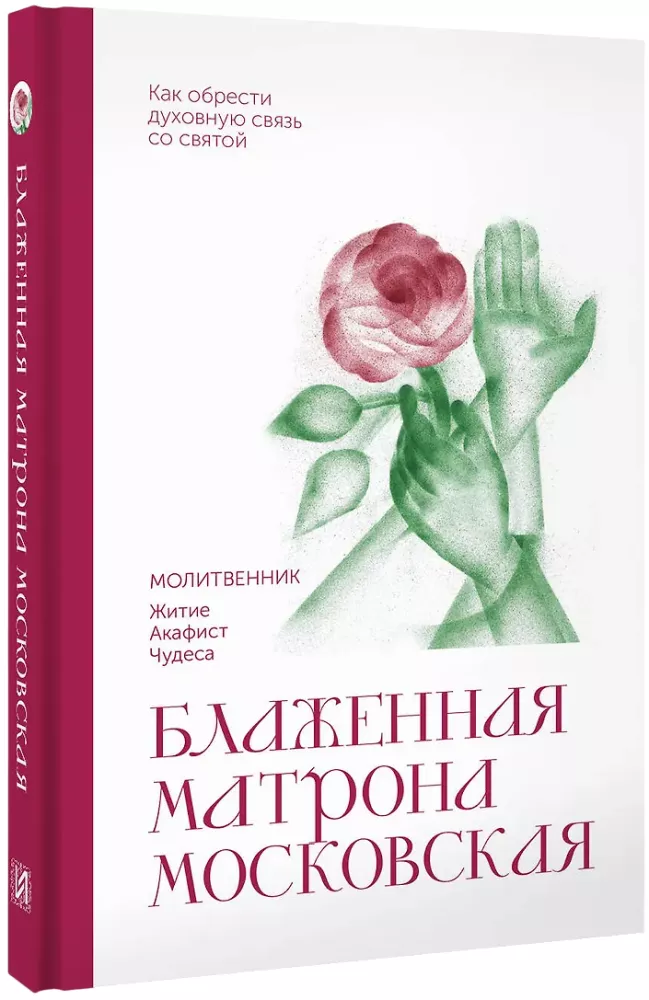 Блаженная Матрона Московская. Молитвенник