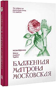 Блаженная Матрона Московская. Молитвенник