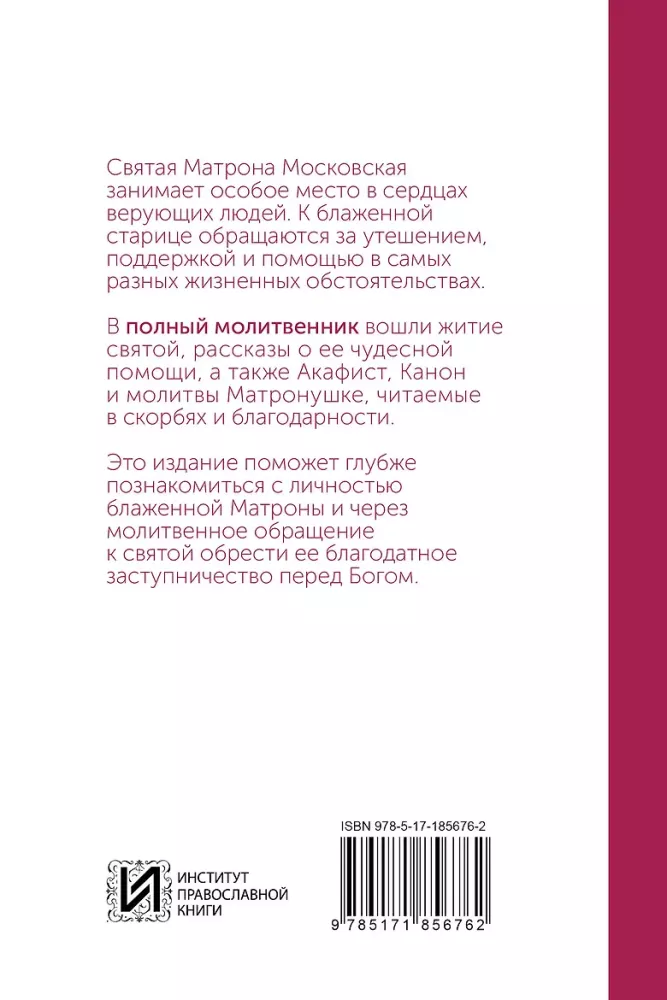 Блаженная Матрона Московская. Молитвенник