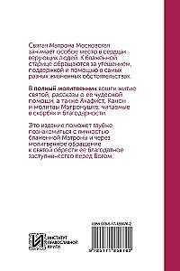 Блаженная Матрона Московская. Молитвенник