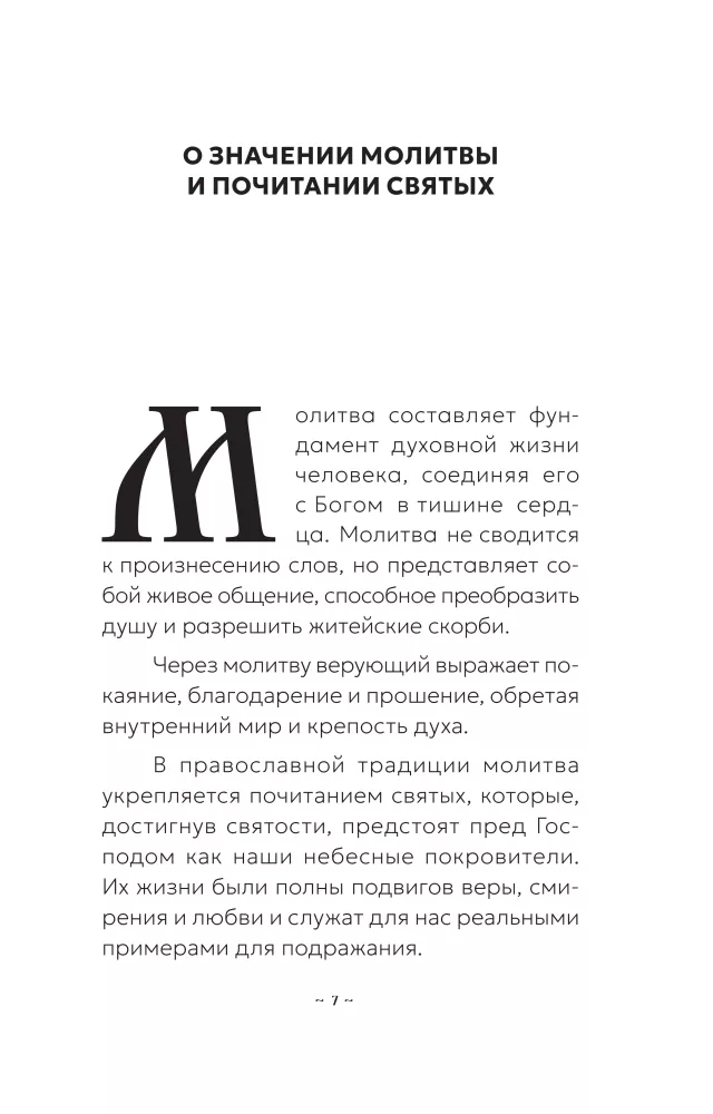 Блаженная Матрона Московская. Молитвенник