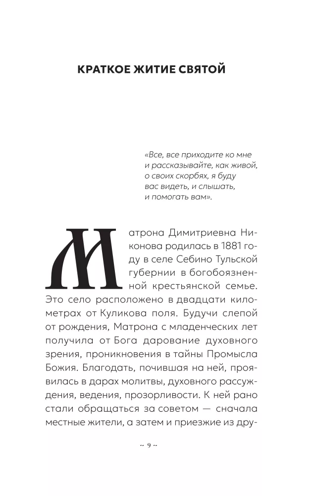 Блаженная Матрона Московская. Молитвенник