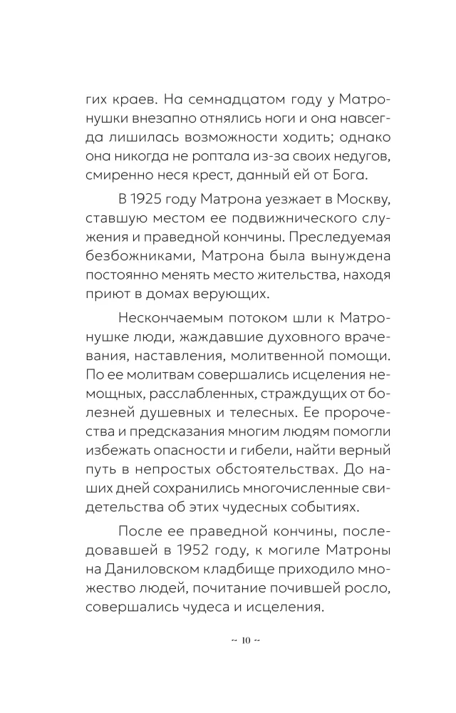 Блаженная Матрона Московская. Молитвенник