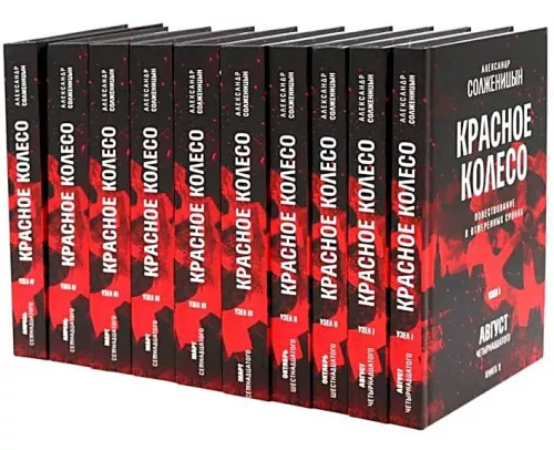 The Red Wheel. Narrative in Measured Terms (set of 10 volumes)