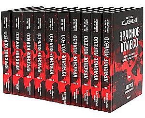The Red Wheel. Narrative in Measured Terms (set of 10 volumes)