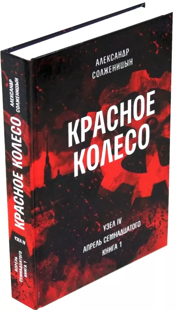 The Red Wheel. Narrative in Measured Terms (set of 10 volumes)