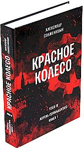 The Red Wheel. Narrative in Measured Terms (set of 10 volumes)