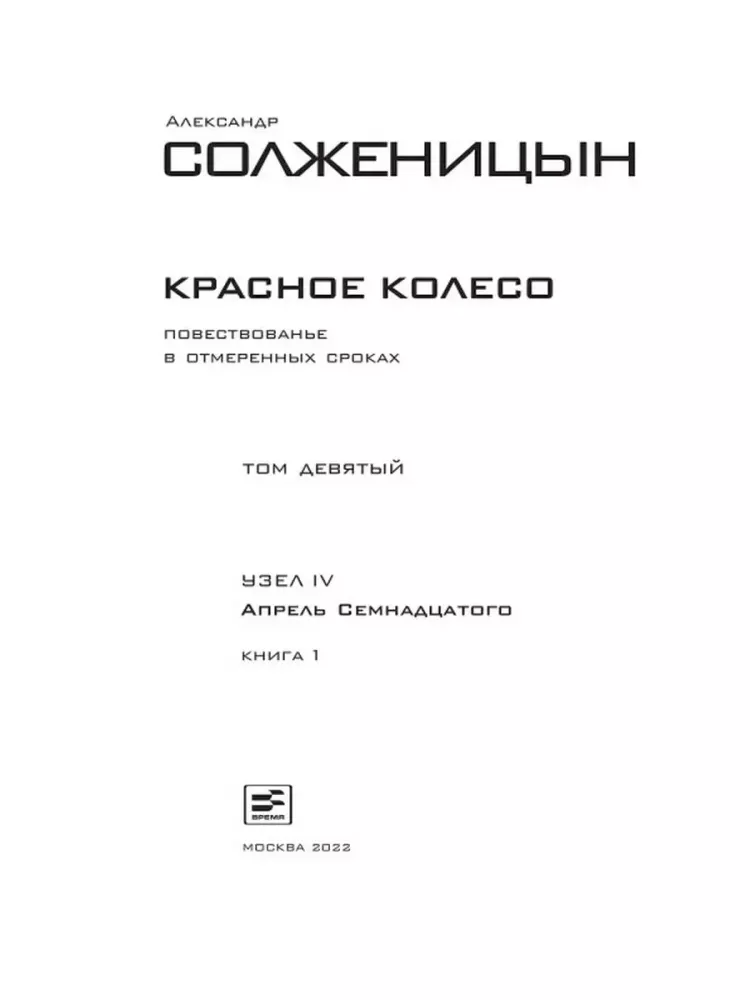 The Red Wheel. Narrative in Measured Terms (set of 10 volumes)