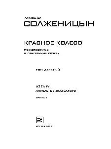 The Red Wheel. Narrative in Measured Terms (set of 10 volumes)