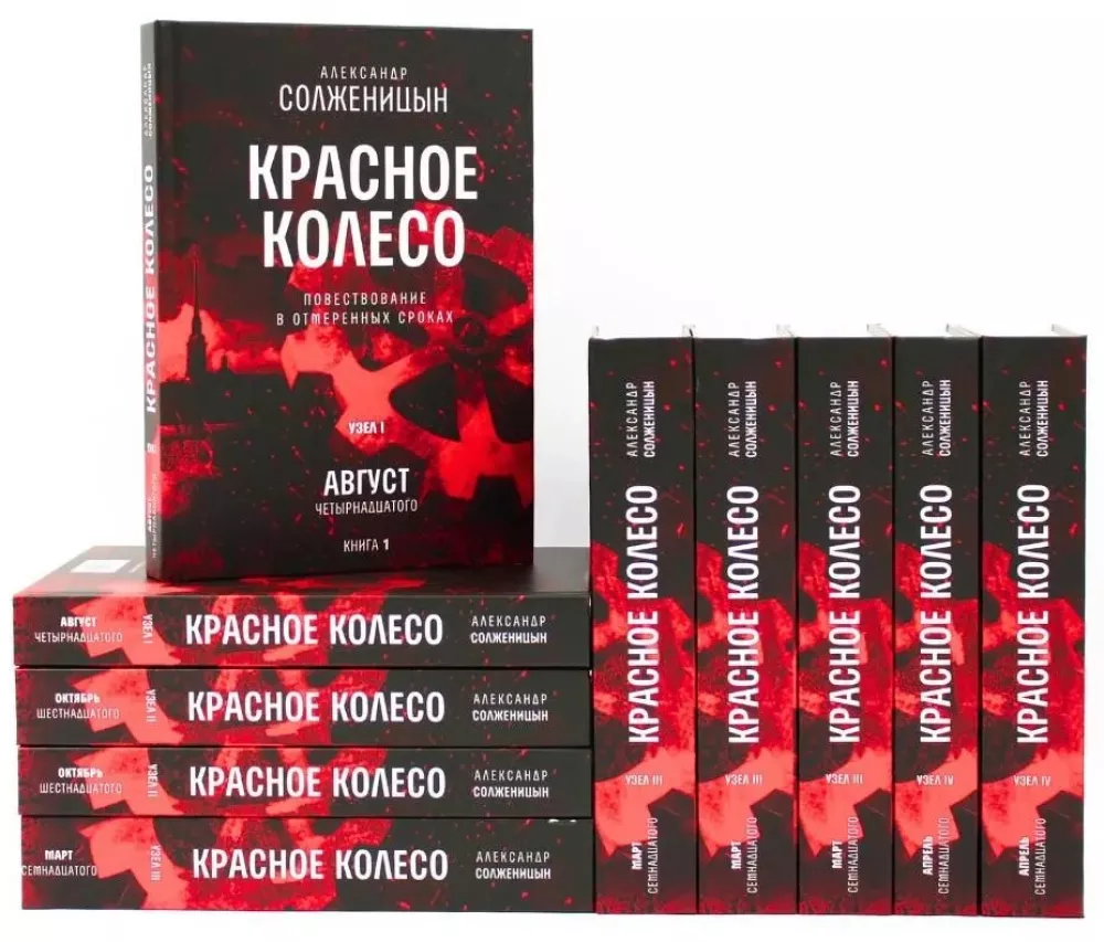 The Red Wheel. Narrative in Measured Terms (set of 10 volumes)