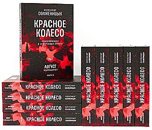 The Red Wheel. Narrative in Measured Terms (set of 10 volumes)