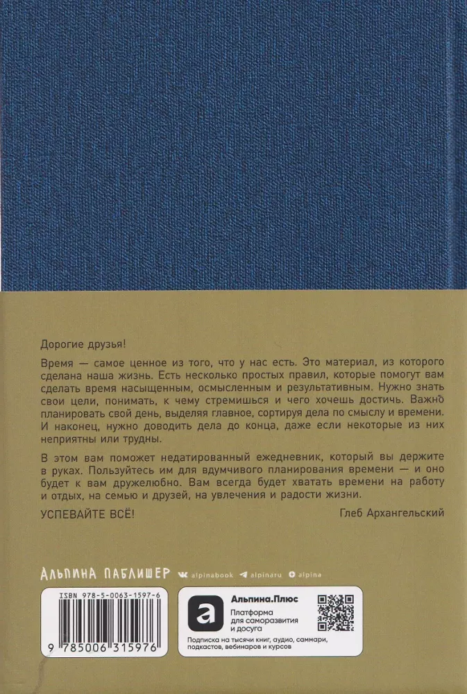 Ежедневник. Метод Глеба Архангельского (недатированный)
