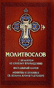 Gebetbuch mit Regel für die Heilige Kommunion. Osternkanon. Gebete für die Nächsten des hl. Johannes von Kronstadt