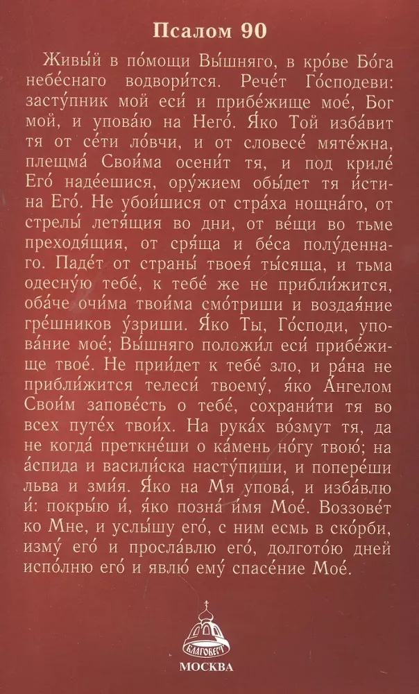 Gebetbuch mit Regel für die Heilige Kommunion. Osternkanon. Gebete für die Nächsten des hl. Johannes von Kronstadt