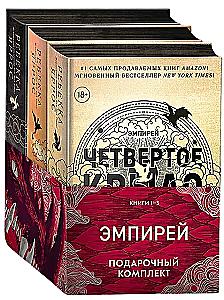 Empyreja. Dovanų rinkinys iš 3 knygų