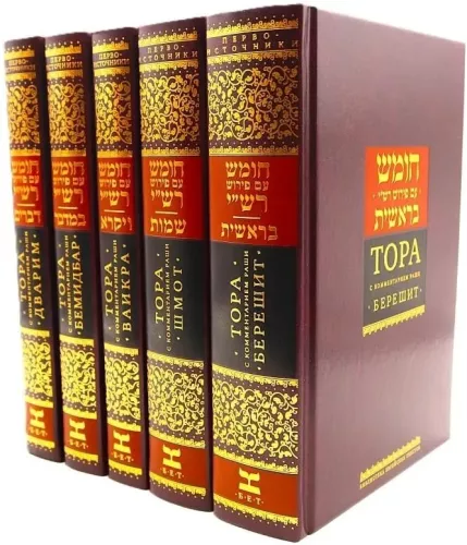 Die Tora mit dem Kommentar von Rashi in 5 Büchern (Set)