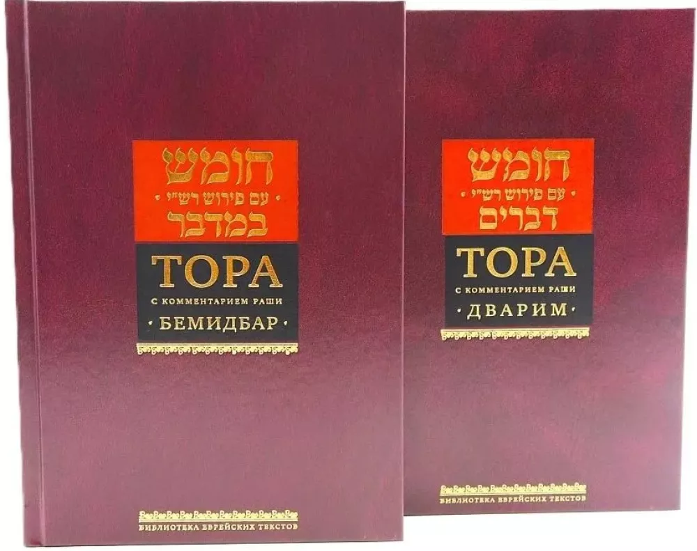 Die Tora mit dem Kommentar von Rashi in 5 Büchern (Set)
