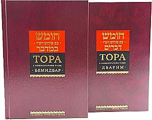 Die Tora mit dem Kommentar von Rashi in 5 Büchern (Set)