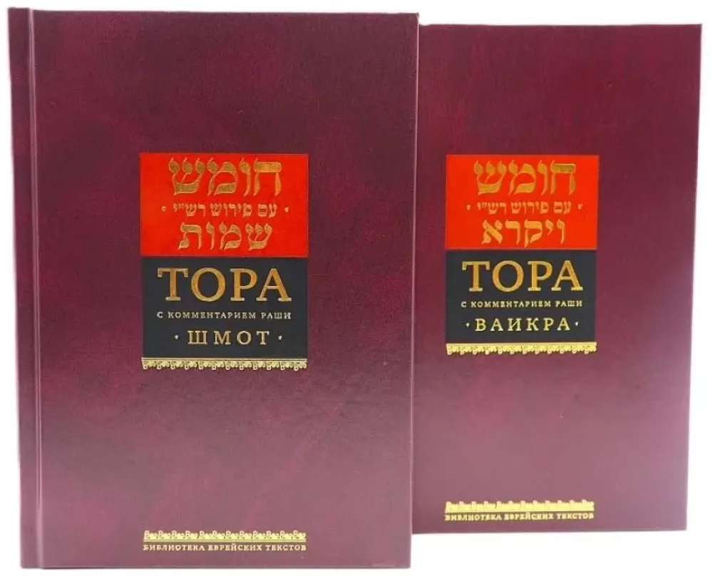 Die Tora mit dem Kommentar von Rashi in 5 Büchern (Set)