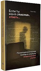 Jei mane girdi, atsakyk... Psichoterapinė pagalba neaiškios netekties situacijoje
