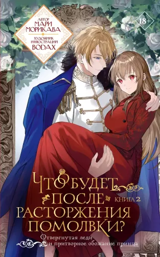 What Happens After the Engagement is Broken? Book 2