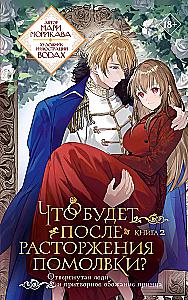 What Happens After the Engagement is Broken? Book 2