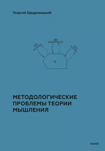 Metodoloģiskās problēmas domāšanas teorijā