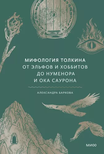 Tolkieni mütoloogia. Alates haldjate ja hobbitide kuni Numenori ja Sauroni silmani
