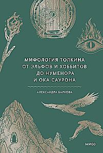 Tolkieni mütoloogia. Alates haldjate ja hobbitide kuni Numenori ja Sauroni silmani
