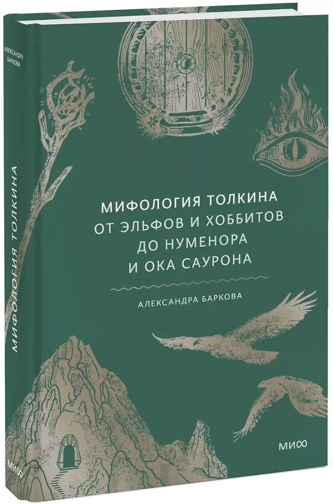 Tolkieni mütoloogia. Alates haldjate ja hobbitide kuni Numenori ja Sauroni silmani