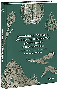 Tolkieni mütoloogia. Alates haldjate ja hobbitide kuni Numenori ja Sauroni silmani