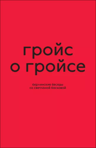 Grojus apie Grojų. Berlyno pokalbiai su Svetlana Baskova