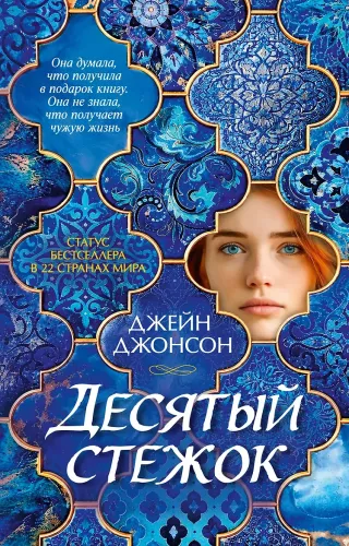 The Tenth Stitch